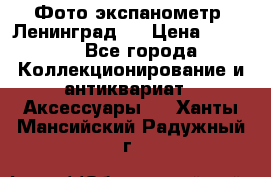 Фото экспанометр. Ленинград 2 › Цена ­ 1 500 - Все города Коллекционирование и антиквариат » Аксессуары   . Ханты-Мансийский,Радужный г.